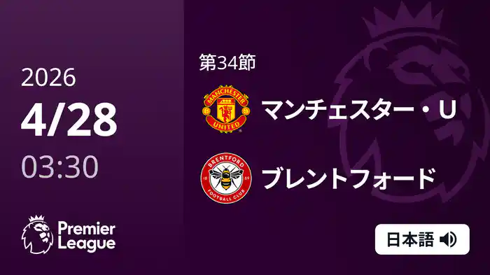第34節 マンチェスター・U v ブレントフォード 4/28 [プレミアリーグ]