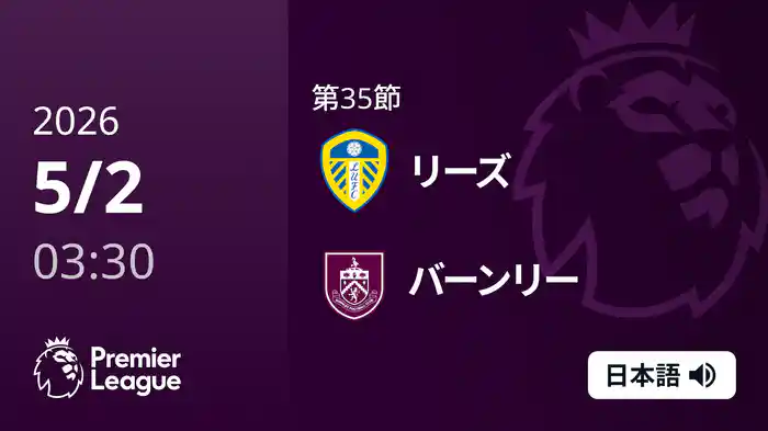 第35節 リーズ v バーンリー 5/2 [プレミアリーグ]