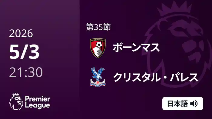 第35節 ボーンマス v クリスタル・パレス 5/3 [プレミアリーグ]