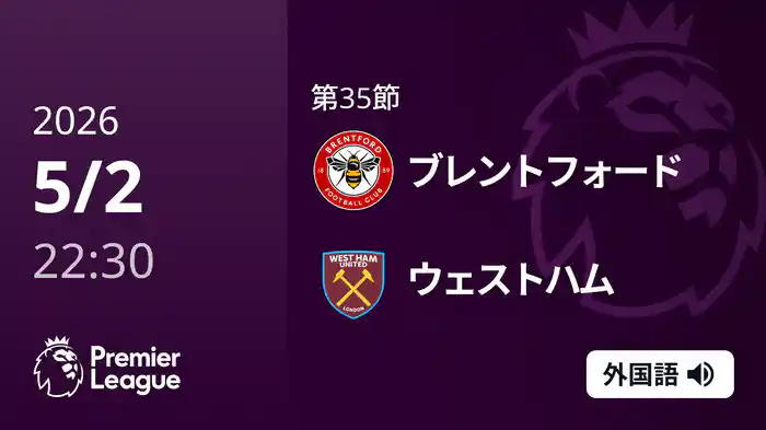 第35節 ブレントフォード v ウェストハム 5/2 [プレミアリーグ]