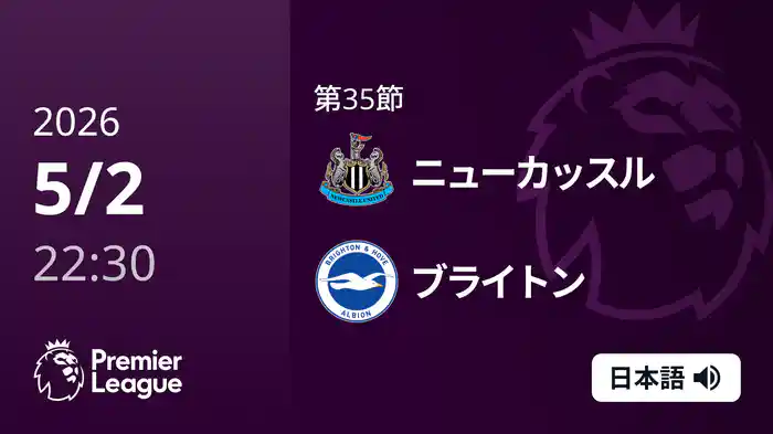 第35節 ニューカッスル v ブライトン 5/2 [プレミアリーグ]