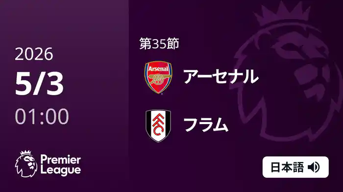 第35節 アーセナル v フラム 5/3 [プレミアリーグ]