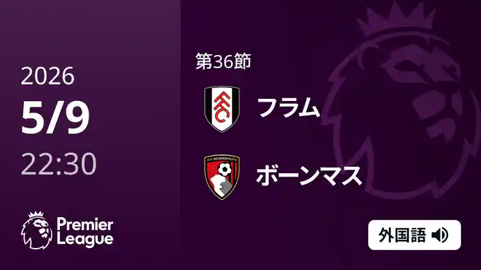 第36節 フラム v ボーンマス 5/9 [プレミアリーグ]