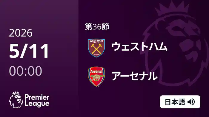 第36節 ウェストハム v アーセナル 5/11 [プレミアリーグ]