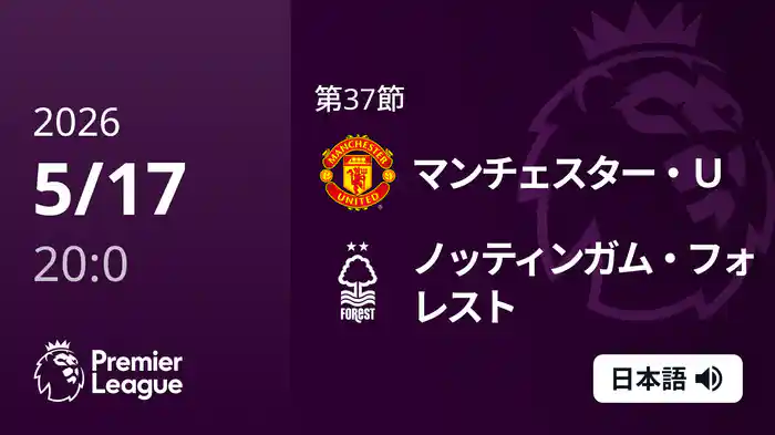 第37節 マンチェスター・U v ノッティンガム・フォレスト 5/17 [プレミアリーグ]