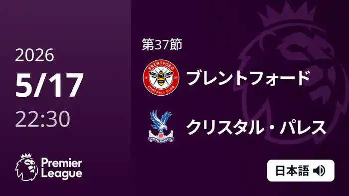 第37節 ブレントフォード v クリスタル・パレス 5/17 [プレミアリーグ]