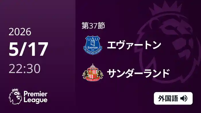 第37節 エヴァートン v サンダーランド 5/17 [プレミアリーグ]