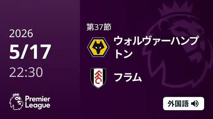 第37節 ウォルヴァーハンプトン v フラム 5/17 [プレミアリーグ]