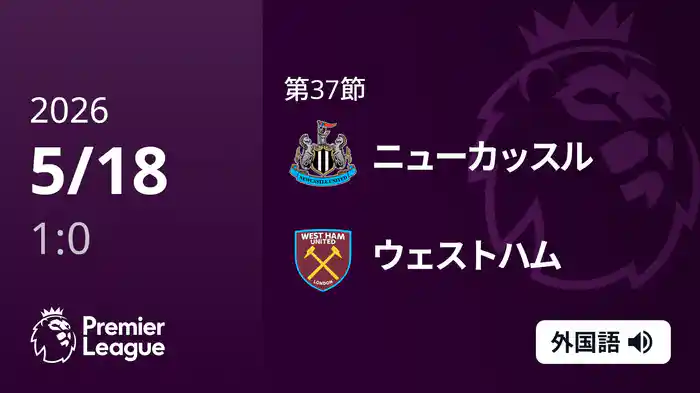 第37節 ニューカッスル v ウェストハム 5/18 [プレミアリーグ]