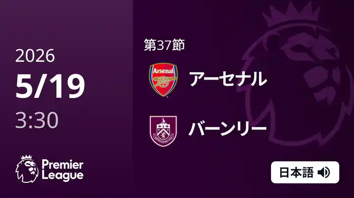 第37節 アーセナル v バーンリー 5/19 [プレミアリーグ]
