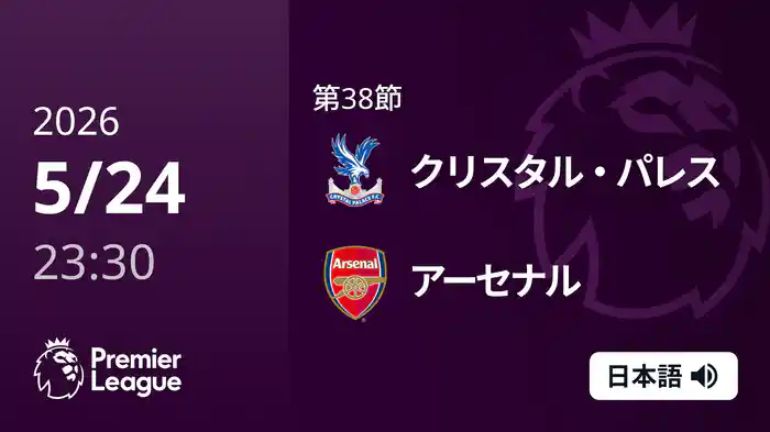 第38節 クリスタル・パレス v アーセナル 5/25 [プレミアリーグ]