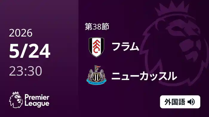 第38節 フラム v ニューカッスル 5/25 [プレミアリーグ]