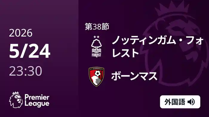 第38節 ノッティンガム・フォレスト v ボーンマス 5/25 [プレミアリーグ]