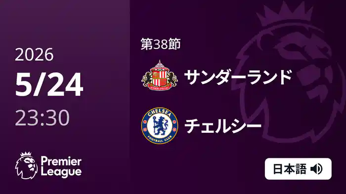 第38節 サンダーランド v チェルシー 5/25 [プレミアリーグ]