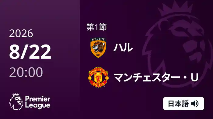 第1節 ハル v マンチェスター・U 8/22 [プレミアリーグ]
