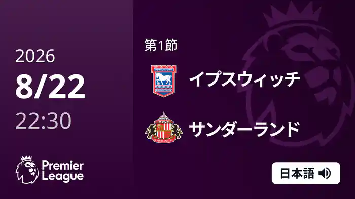 第1節 イプスウィッチ v サンダーランド 8/22 [プレミアリーグ]