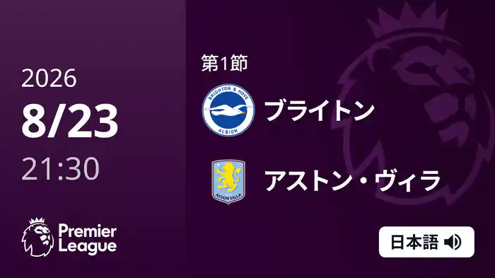 第1節 ブライトン v アストン・ヴィラ 8/23 [プレミアリーグ]