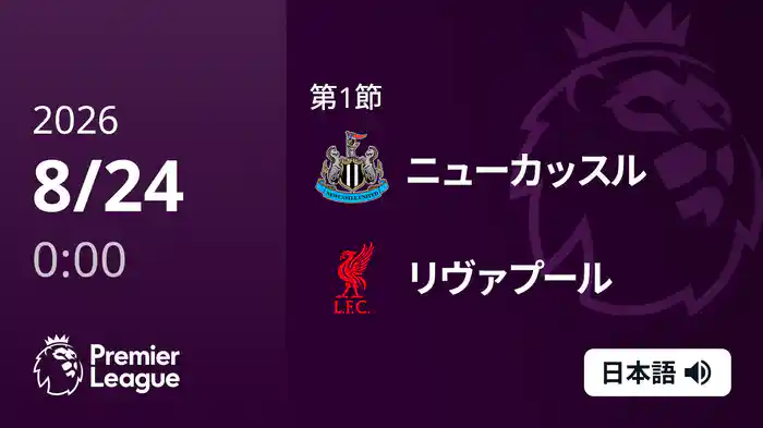 第1節 ニューカッスル v リヴァプール 8/24 [プレミアリーグ]
