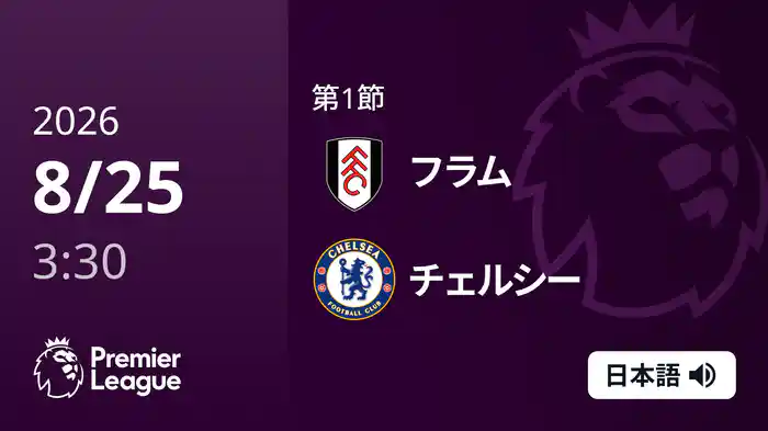 第1節 フラム v チェルシー 8/25 [プレミアリーグ]