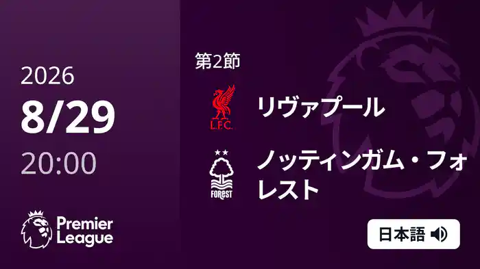 第2節 リヴァプール v ノッティンガム・フォレスト 8/29 [プレミアリーグ]
