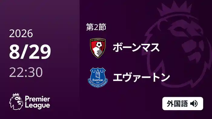 第2節 ボーンマス v エヴァートン 8/29 [プレミアリーグ]