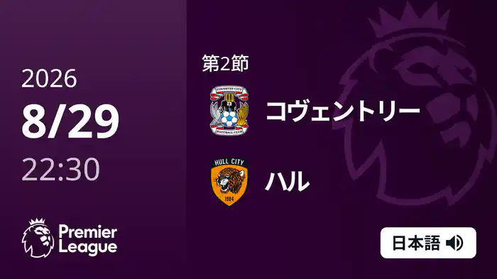 第2節 コヴェントリー v ハル 8/29 [プレミアリーグ]