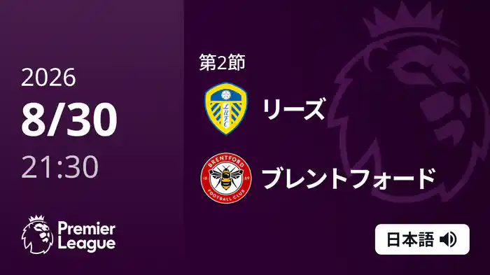 第2節 リーズ v ブレントフォード 8/30 [プレミアリーグ]