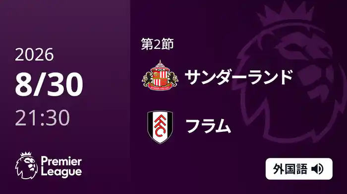 第2節 サンダーランド v フラム 8/30 [プレミアリーグ]