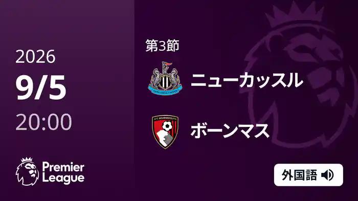 第3節 ニューカッスル v ボーンマス 9/5 [プレミアリーグ]