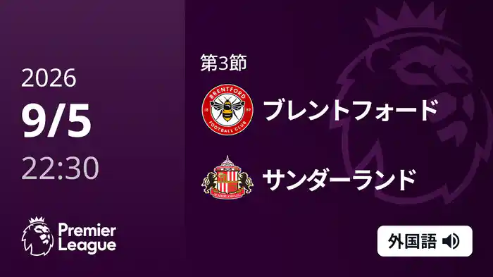 第3節 ブレントフォード v サンダーランド 9/5 [プレミアリーグ]