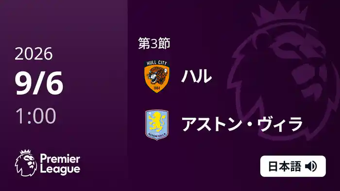 第3節 ハル v アストン・ヴィラ 9/6 [プレミアリーグ]