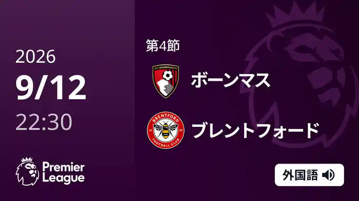 第4節 ボーンマス v ブレントフォード 9/12 [プレミアリーグ]
