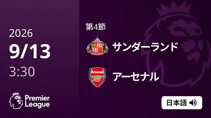 第4節 サンダーランド v アーセナル 9/13 [プレミアリーグ]