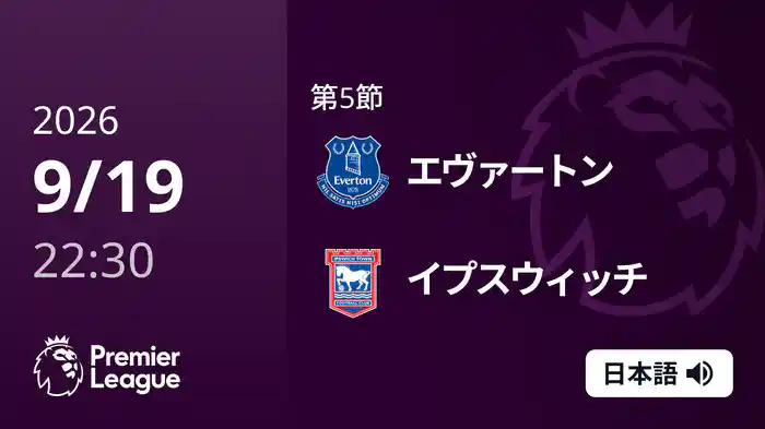 第5節 エヴァートン v イプスウィッチ 9/19 [プレミアリーグ]