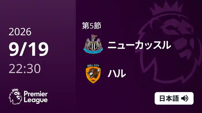 第5節 ニューカッスル v ハル 9/19 [プレミアリーグ]