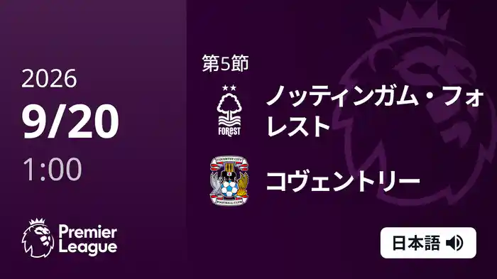 第5節 ノッティンガム・フォレスト v コヴェントリー 9/20 [プレミアリーグ]