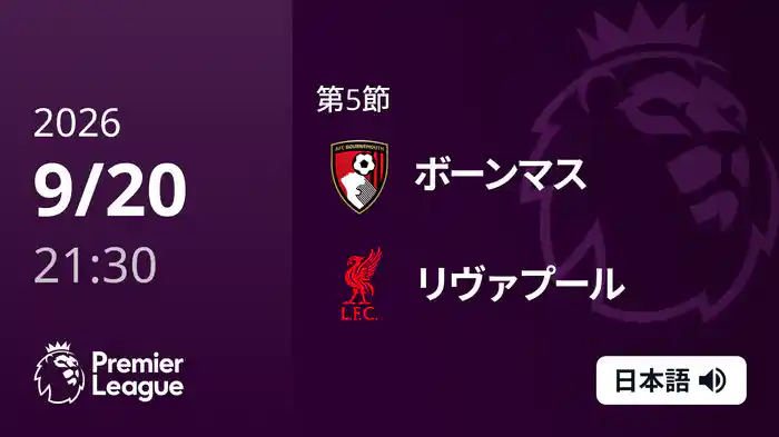 第5節 ボーンマス v リヴァプール 9/20 [プレミアリーグ]