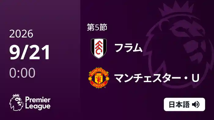 第5節 フラム v マンチェスター・U 9/21 [プレミアリーグ]