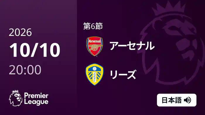 第6節 アーセナル v リーズ 10/10 [プレミアリーグ]