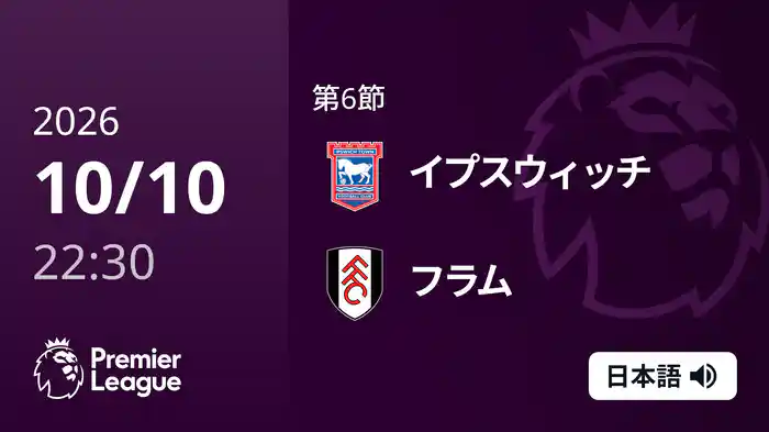 第6節 イプスウィッチ v フラム 10/10 [プレミアリーグ]