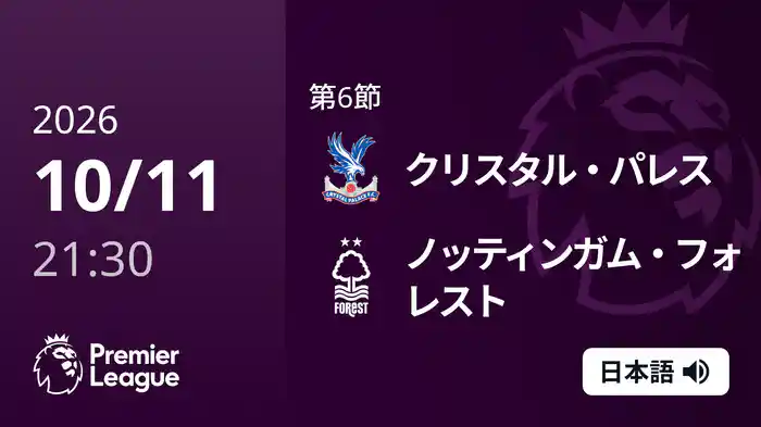 第6節 クリスタル・パレス v ノッティンガム・フォレスト 10/11 [プレミアリーグ]