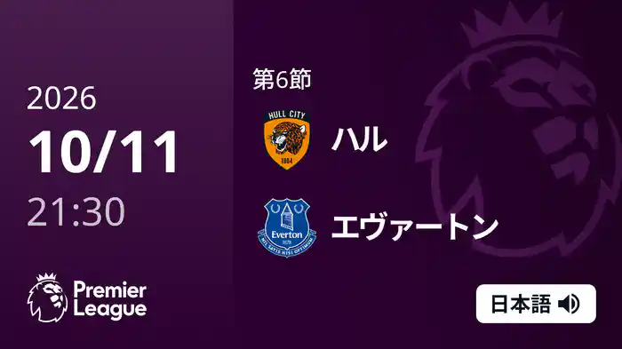 第6節 ハル v エヴァートン 10/11 [プレミアリーグ]