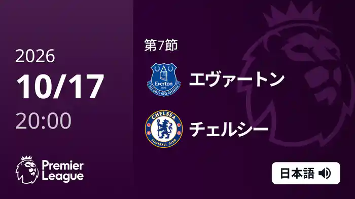 第7節 エヴァートン v チェルシー 10/17 [プレミアリーグ]