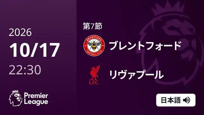 第7節 ブレントフォード v リヴァプール 10/17 [プレミアリーグ]