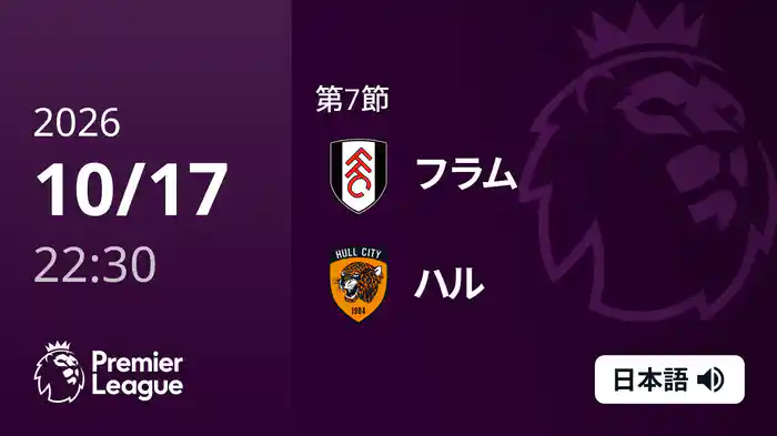 第7節 フラム v ハル 10/17 [プレミアリーグ]