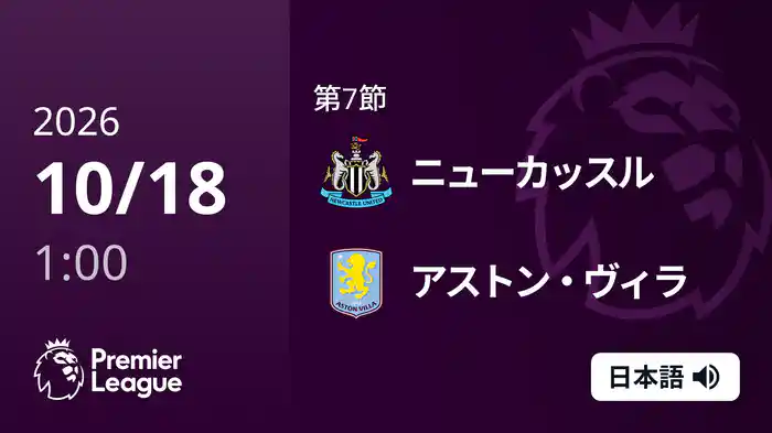 第7節 ニューカッスル v アストン・ヴィラ 10/18 [プレミアリーグ]