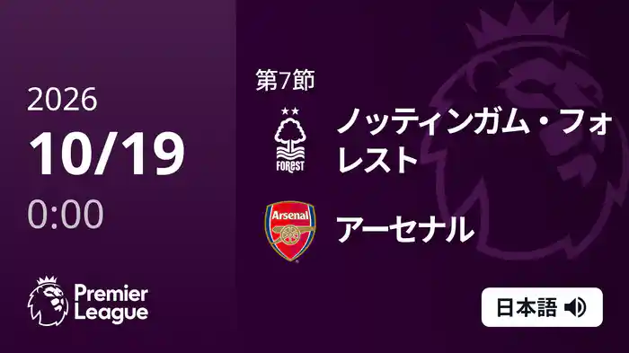 第7節 ノッティンガム・フォレスト v アーセナル 10/19 [プレミアリーグ]