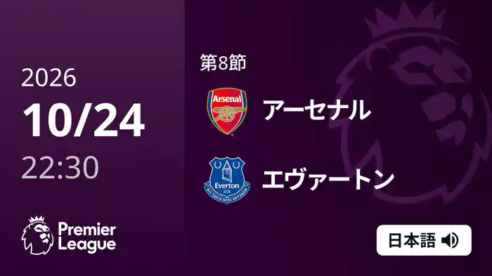 第8節 アーセナル v エヴァートン 10/24 [プレミアリーグ]