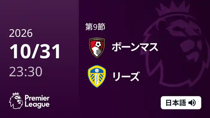 第9節 ボーンマス v リーズ 11/1 [プレミアリーグ]