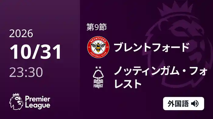 第9節 ブレントフォード v ノッティンガム・フォレスト 11/1 [プレミアリーグ]
